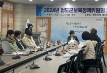 청도군, 2024년 제1차 보육정책위원회 개최