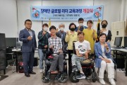 사단법인 경상북도장애인권익협회, 경북 장애인 리더 교육과정 개강식 개최