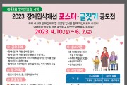 2023년 장애인식개선 포스터·글짓기 공모전 개최