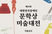 제31회 대한민국장애인문학상∙미술대전 작품 공모