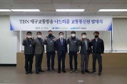 대구시설공단, 나드리콜 교통 통신원 발대식 개최